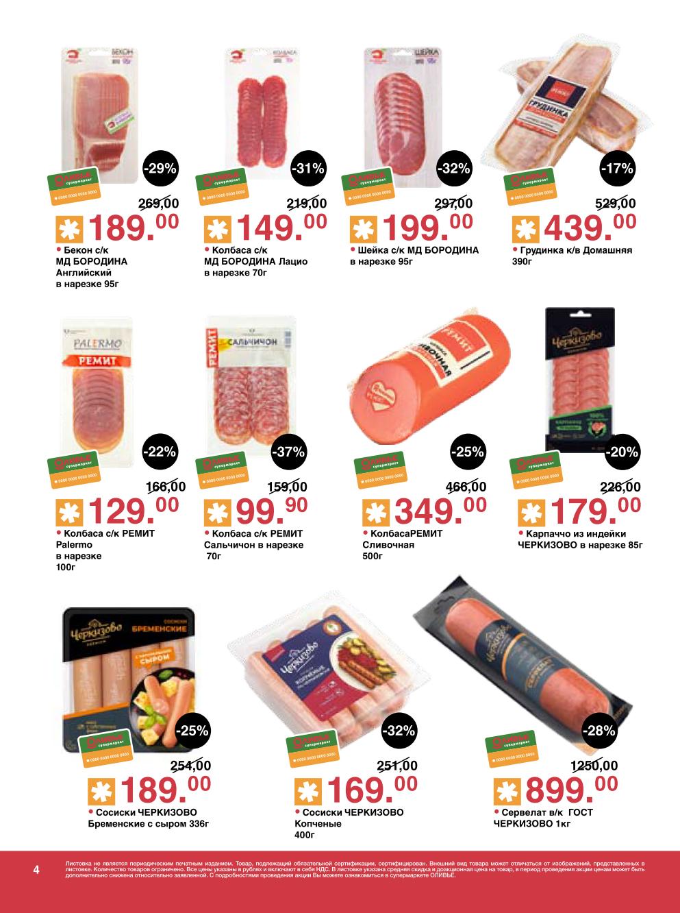 Грудинка, бекон Бородина -29%, колбасы Ремит до -37%, сервелат Черкизово 899р, карпаччо, сосиски. Качественные мясные продукты по акции.